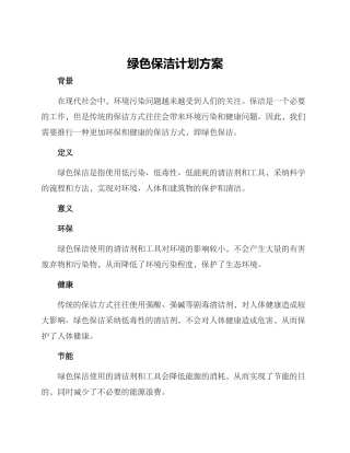 绿色保洁计划方案