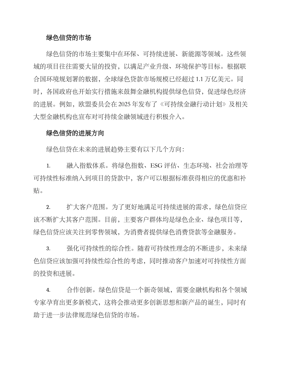 绿色信贷发展方案_第2页