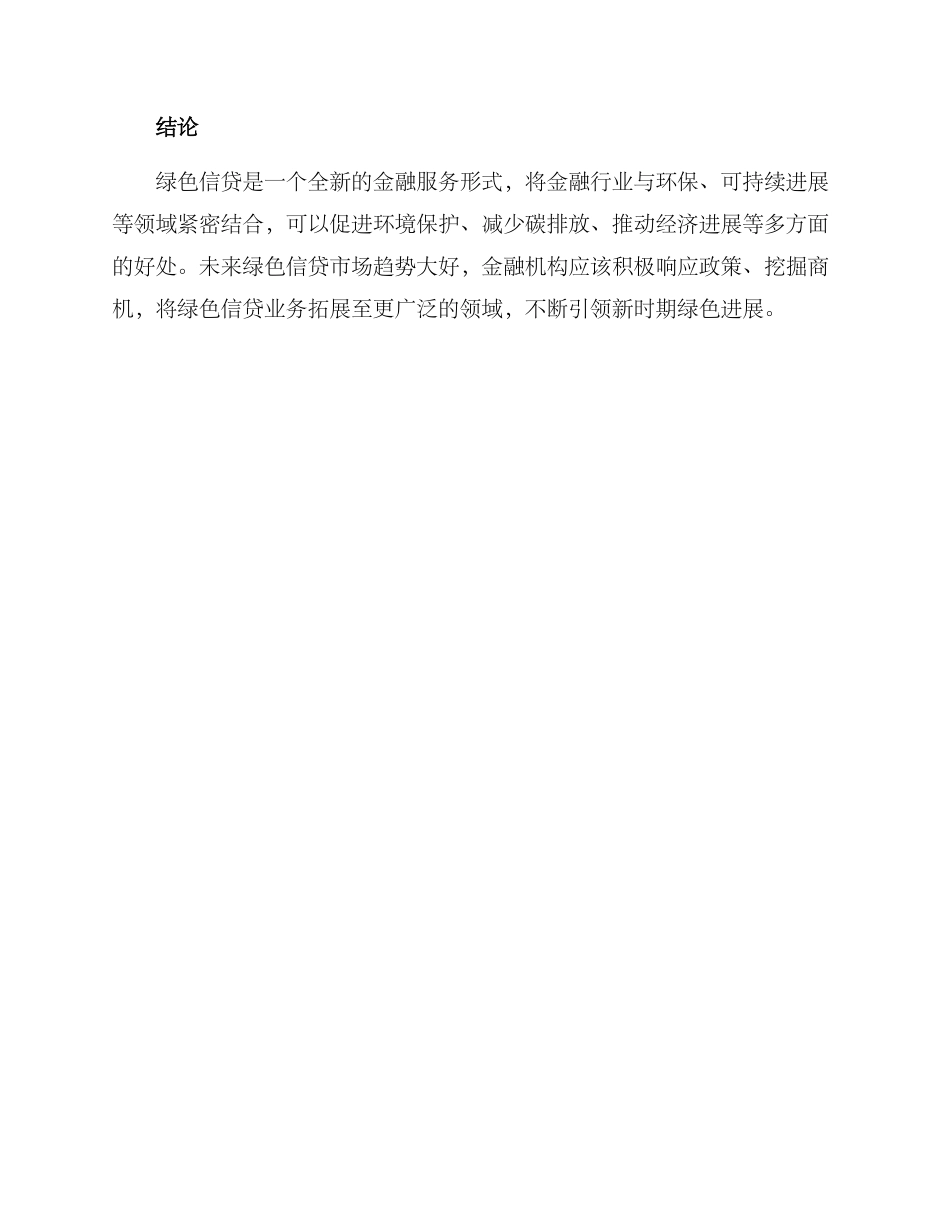 绿色信贷发展方案_第3页