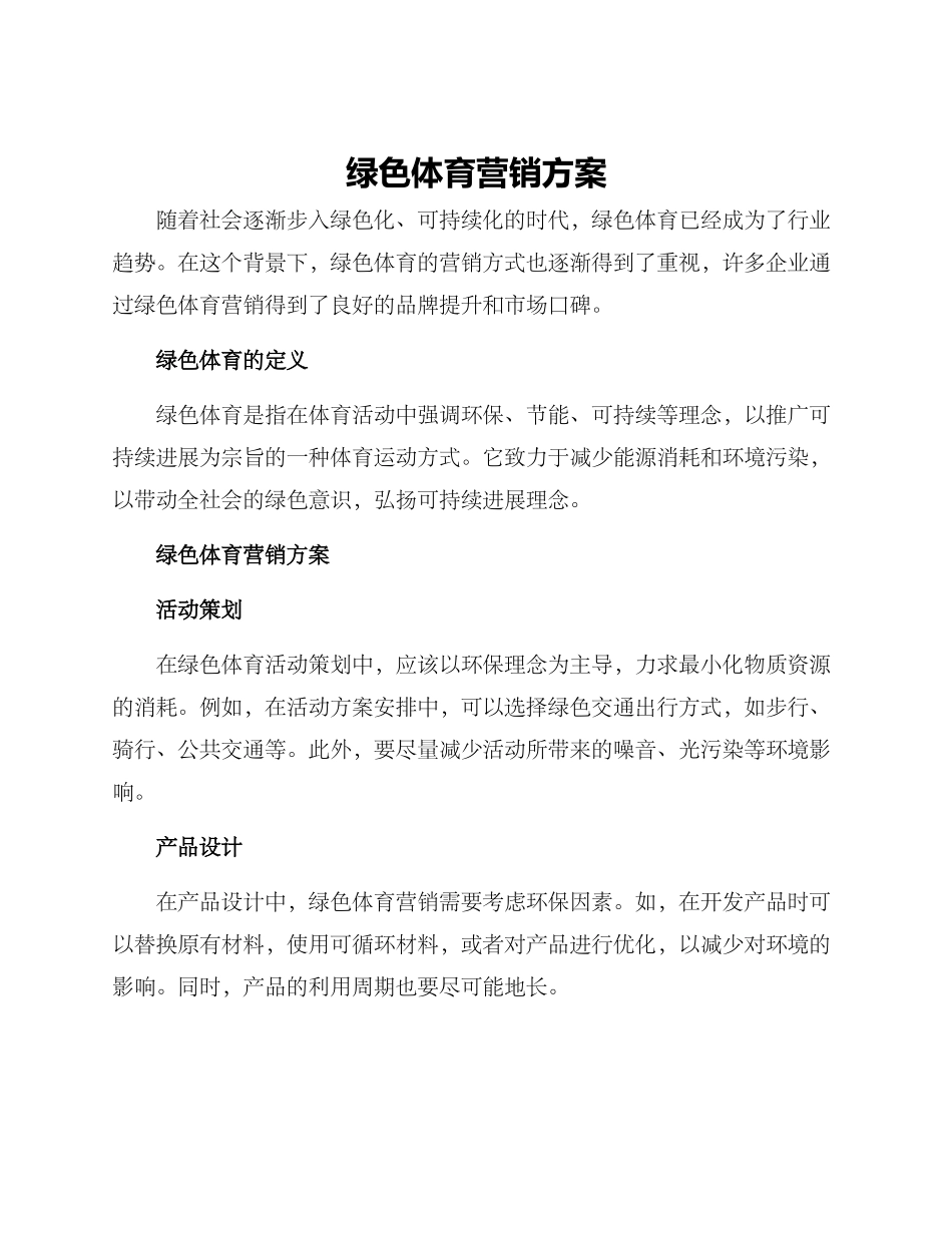 绿色体育营销方案_第1页