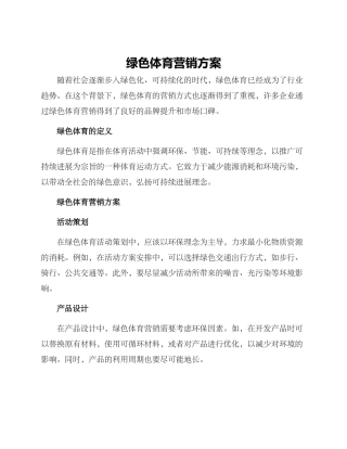 绿色体育营销方案