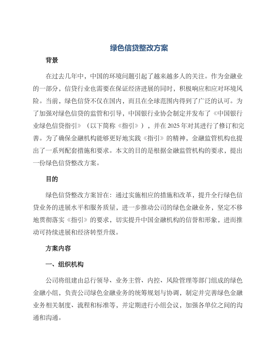 绿色信贷整改方案_第1页