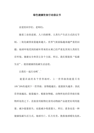 绿色健康饮食行动倡议书
