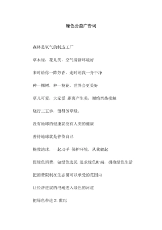 绿色公益广告词