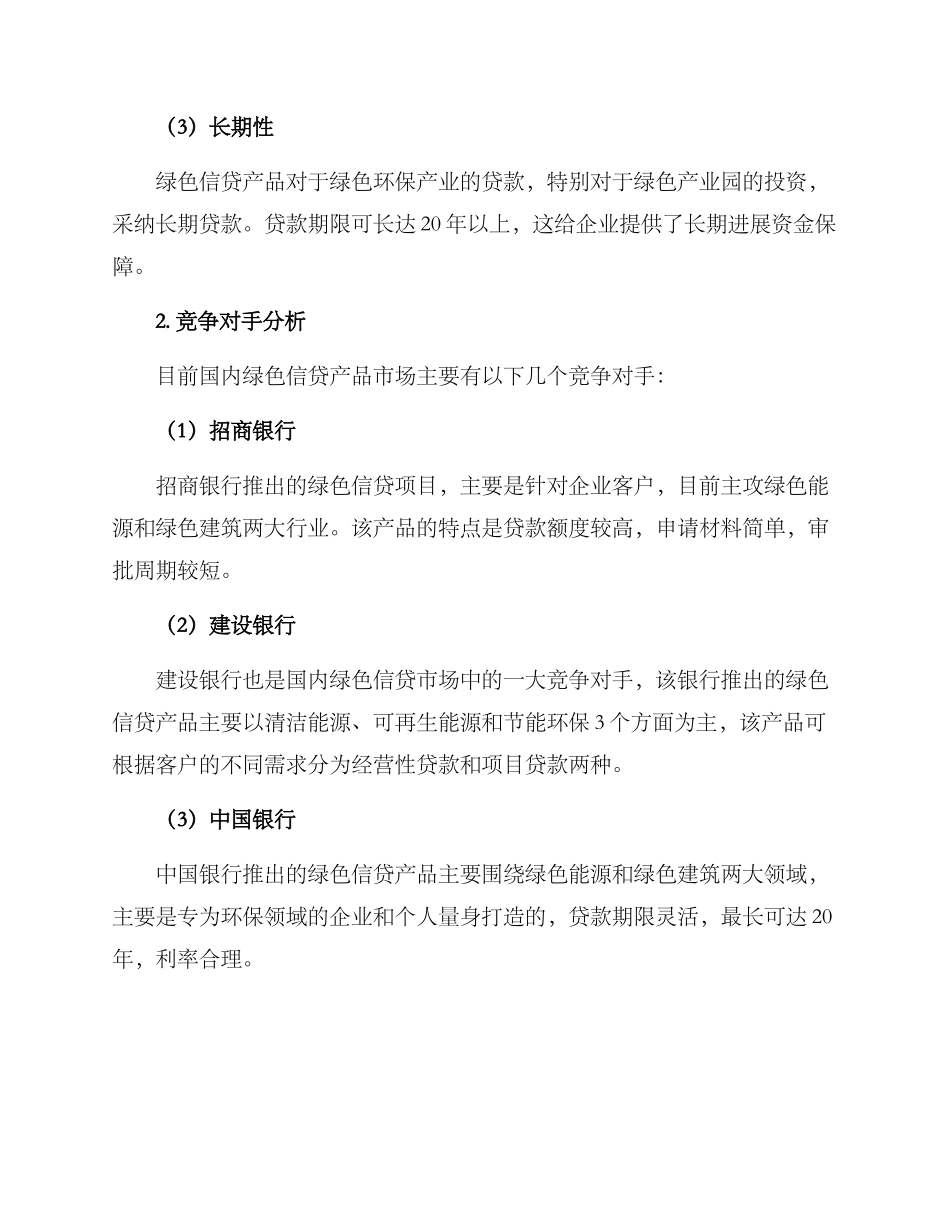 绿色信贷产品分析方案_第2页