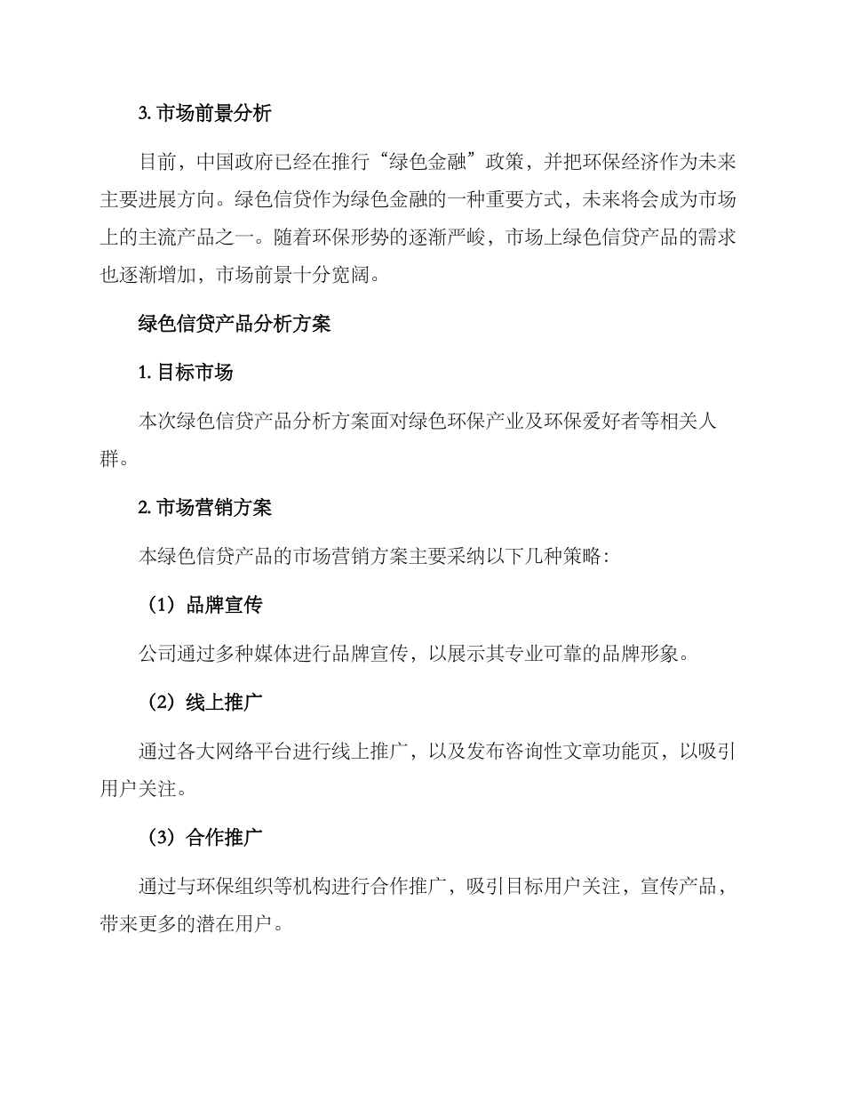 绿色信贷产品分析方案_第3页