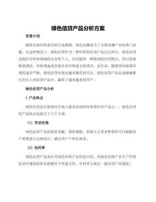 绿色信贷产品分析方案