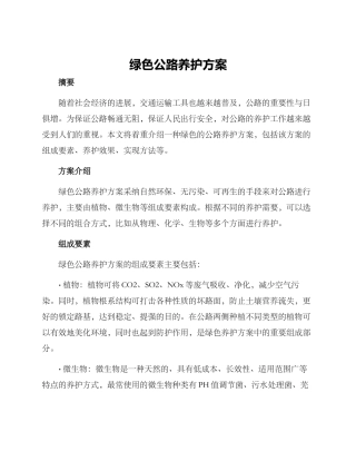 绿色公路养护方案