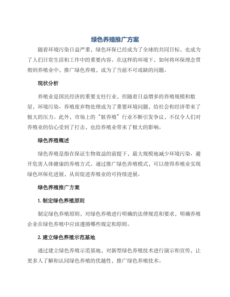 绿色养殖推广方案_第1页