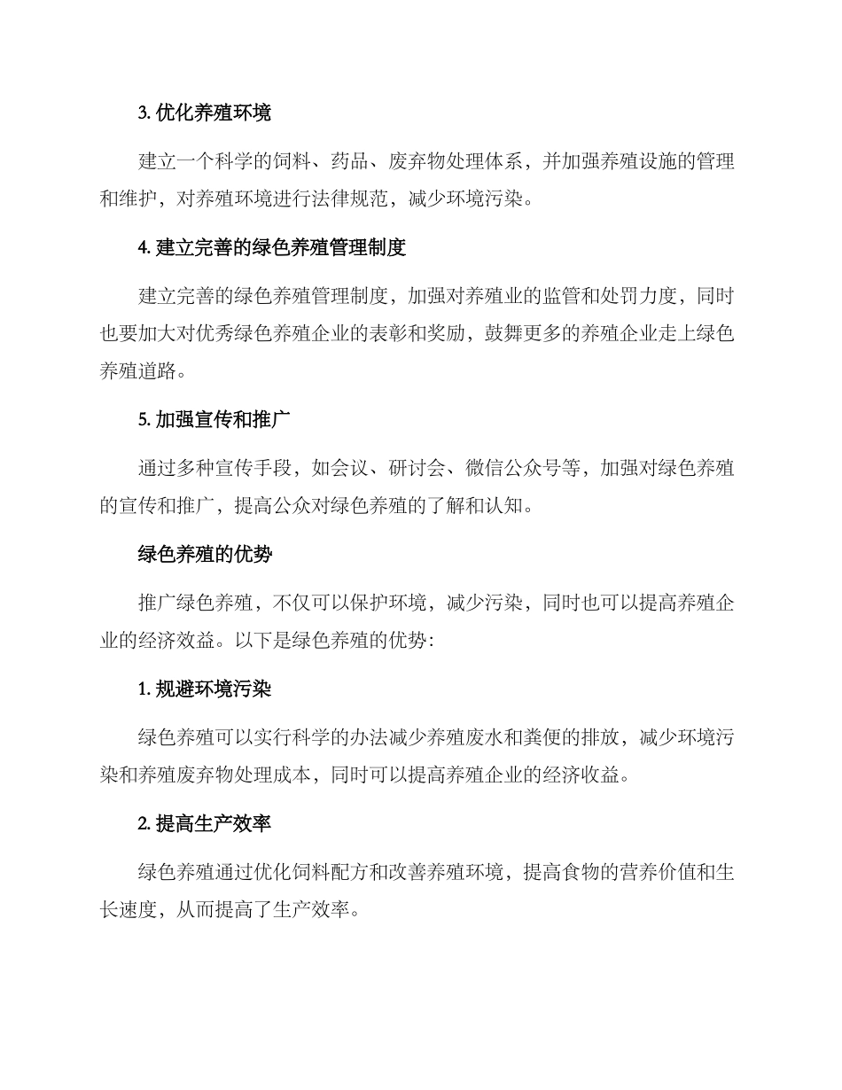 绿色养殖推广方案_第2页