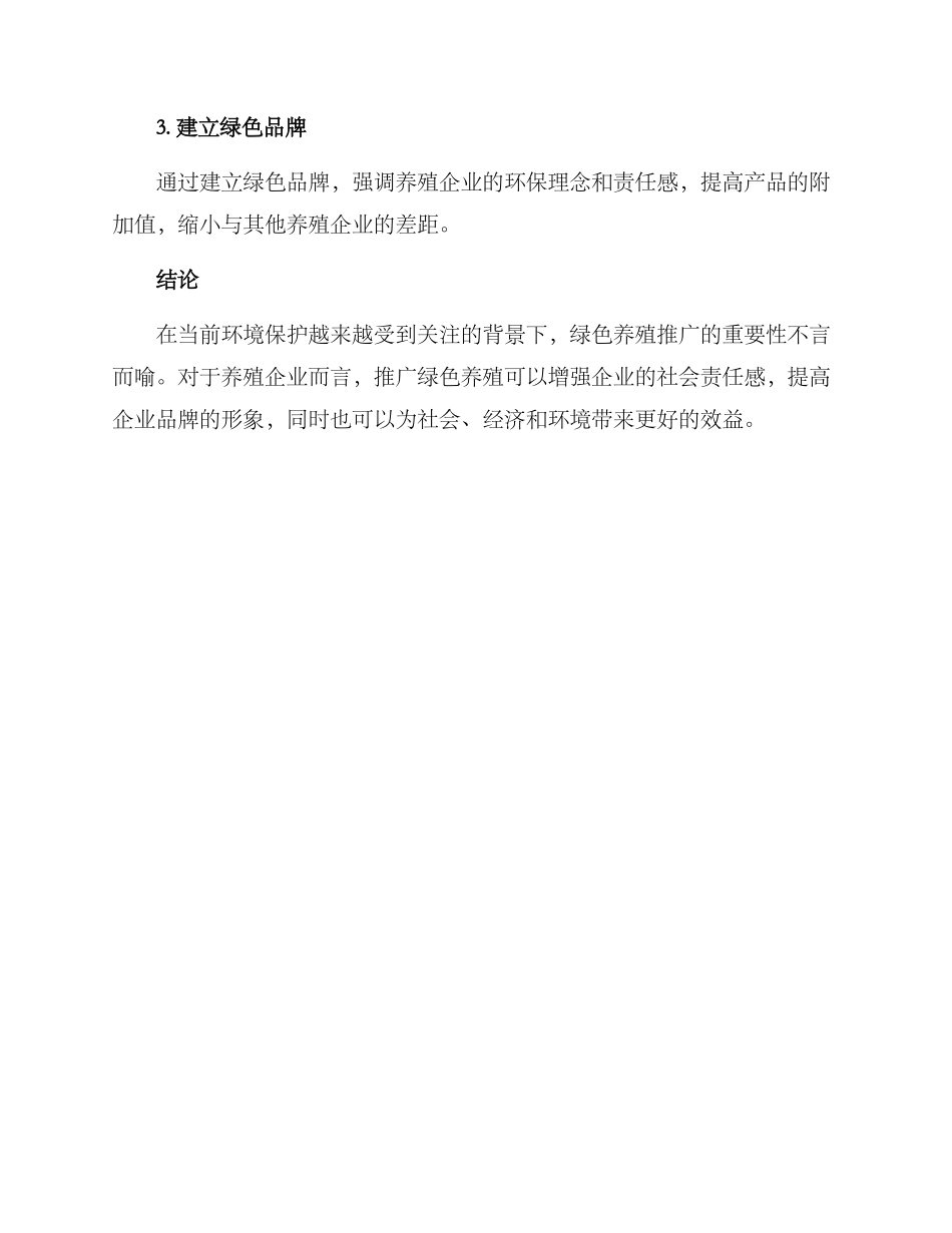 绿色养殖推广方案_第3页