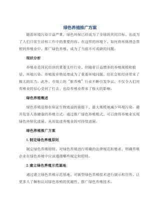 绿色养殖推广方案