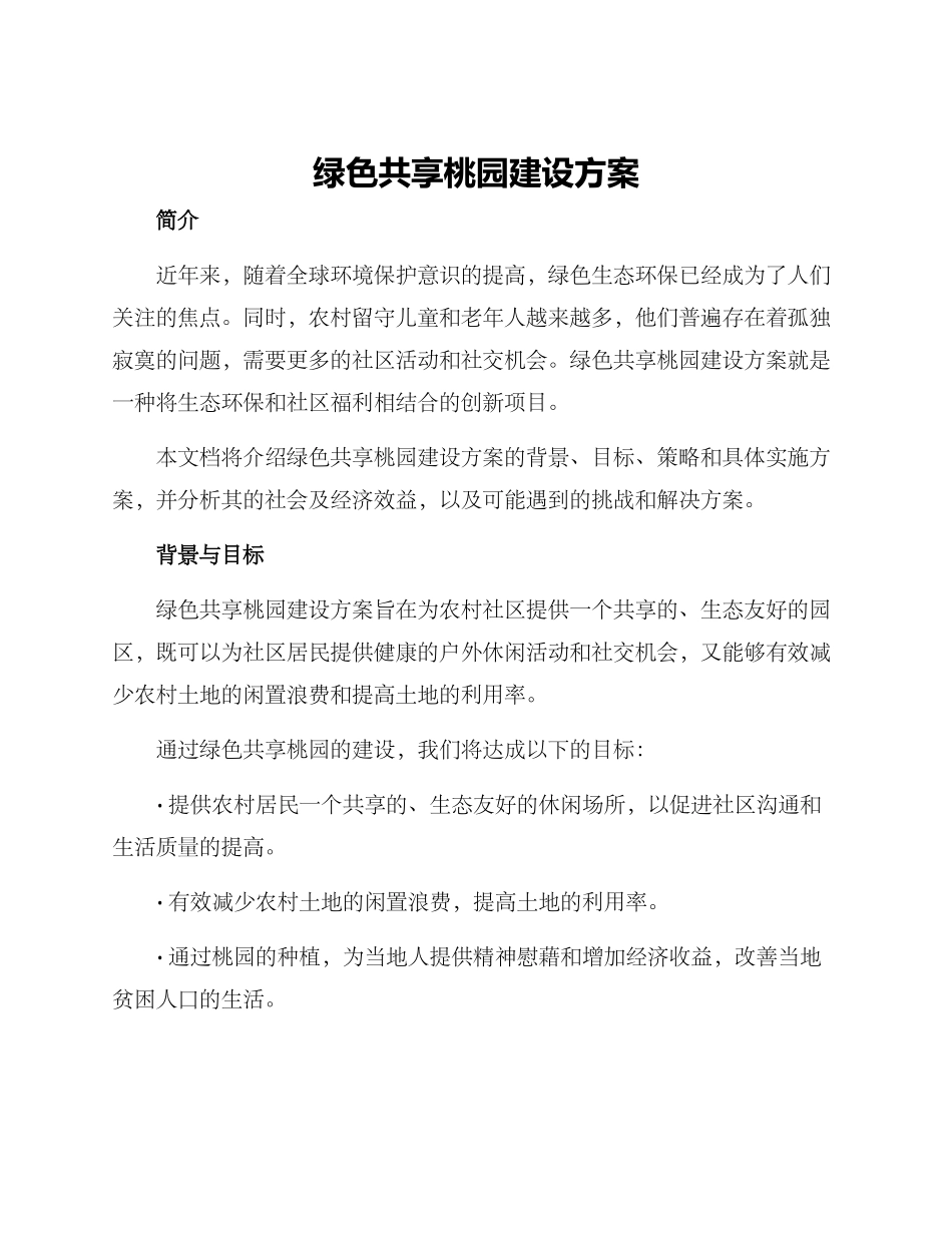 绿色共享桃园建设方案_第1页