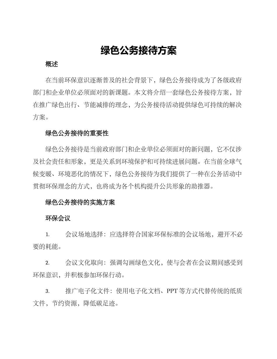绿色公务接待方案_第1页