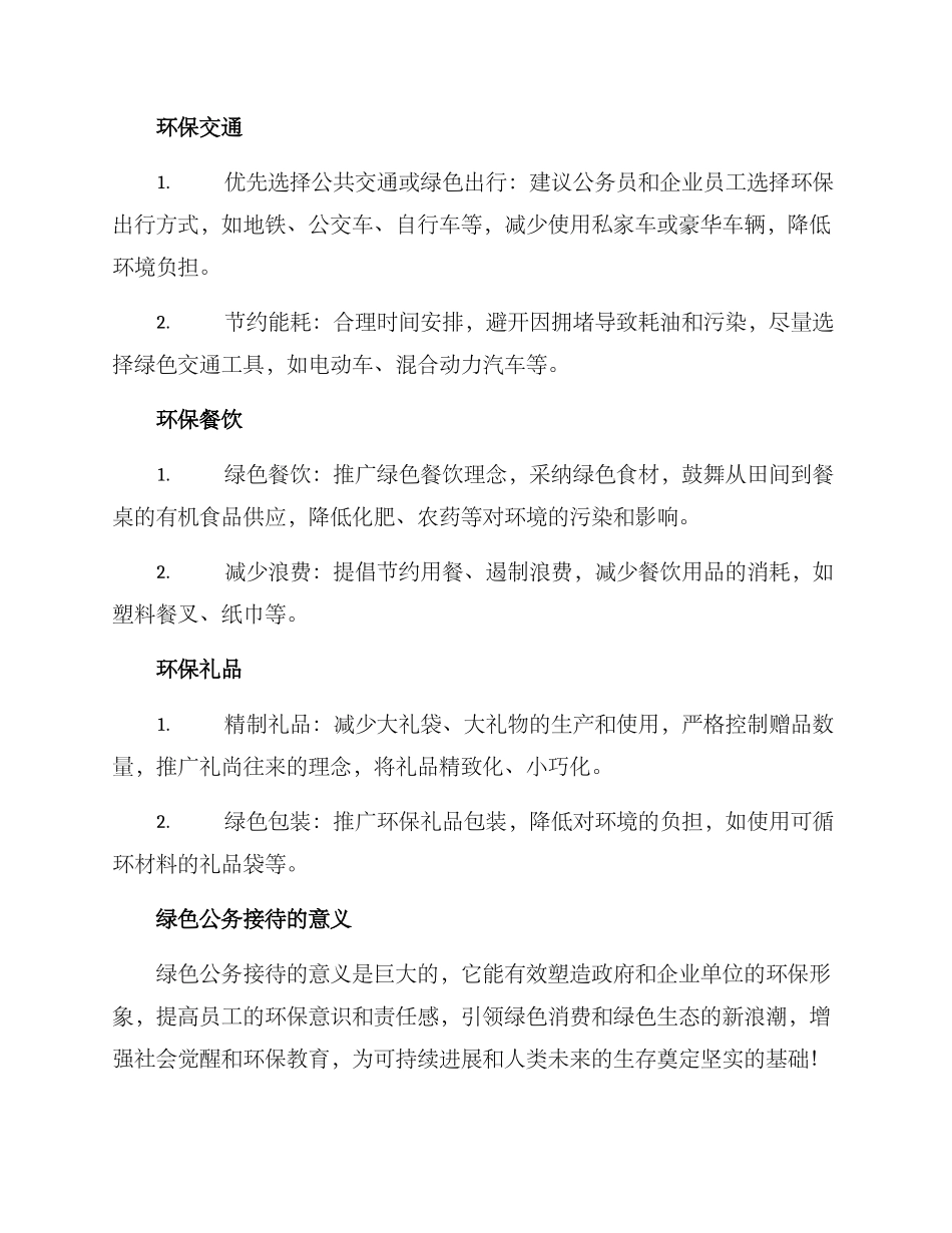 绿色公务接待方案_第2页