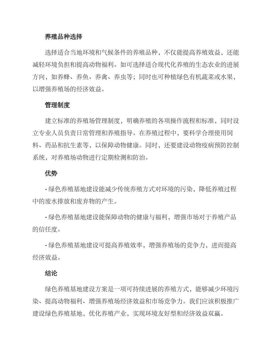 绿色养殖基地建设方案_第2页
