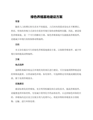 绿色养殖基地建设方案