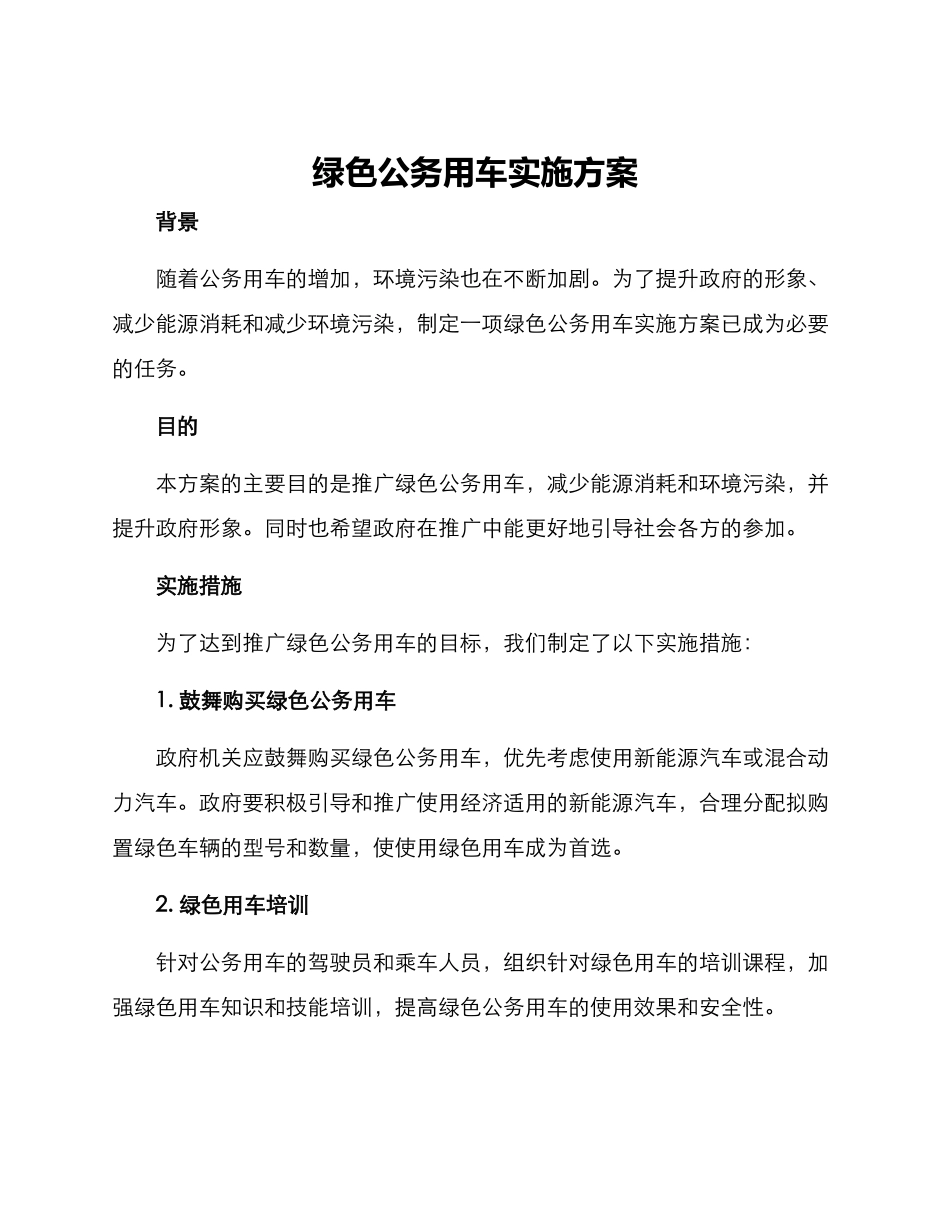绿色公务用车实施方案_第1页