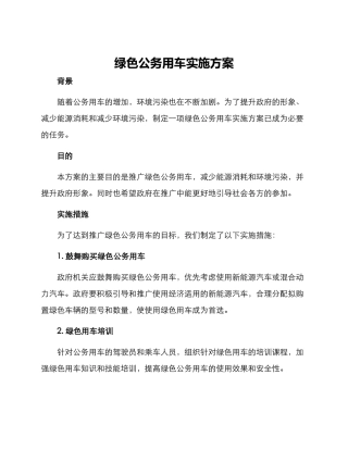 绿色公务用车实施方案