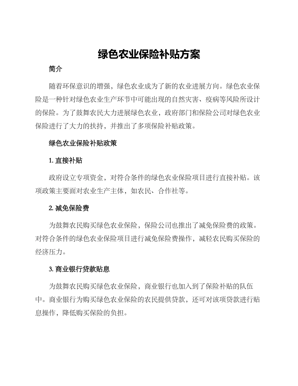 绿色农业保险补贴方案_第1页