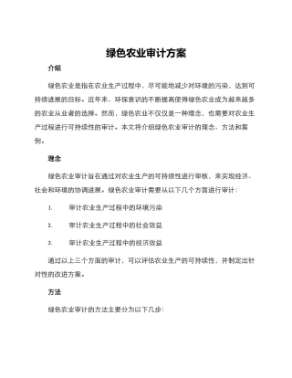 绿色农业审计方案