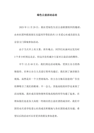 绿色公益活动总结