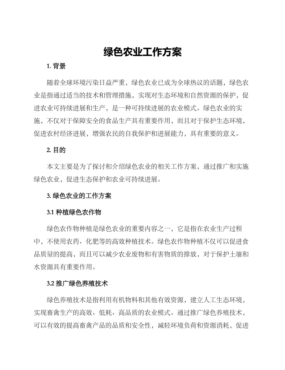 绿色农业工作方案_第1页
