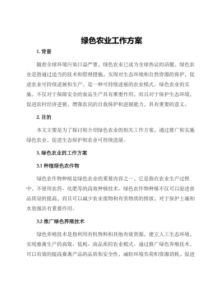 绿色农业工作方案