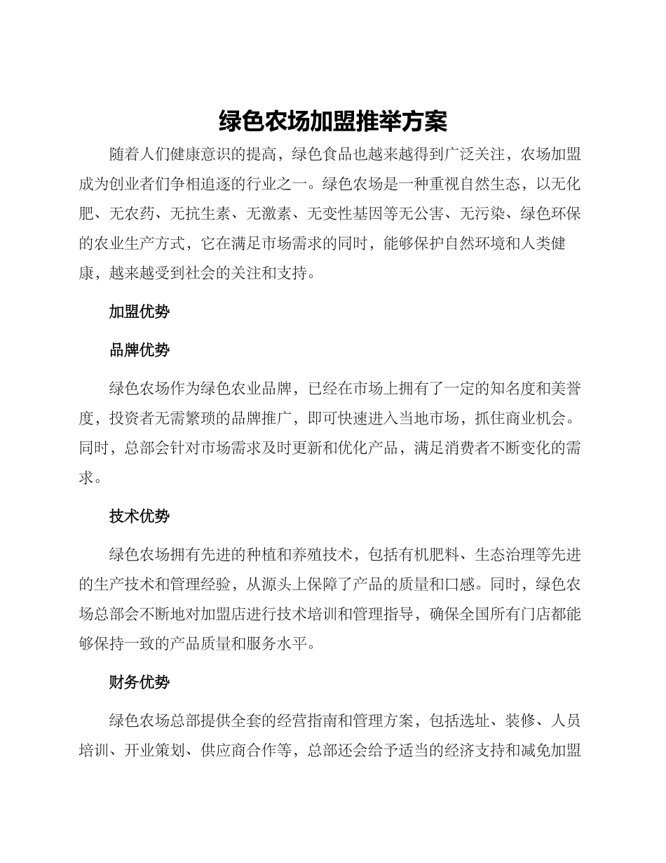 绿色农场加盟推荐方案_第1页