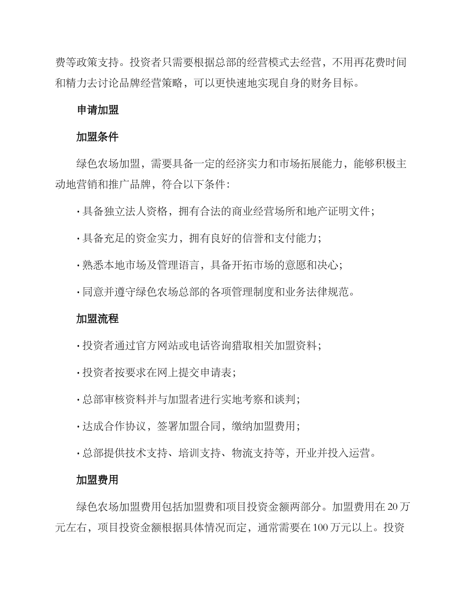 绿色农场加盟推荐方案_第2页