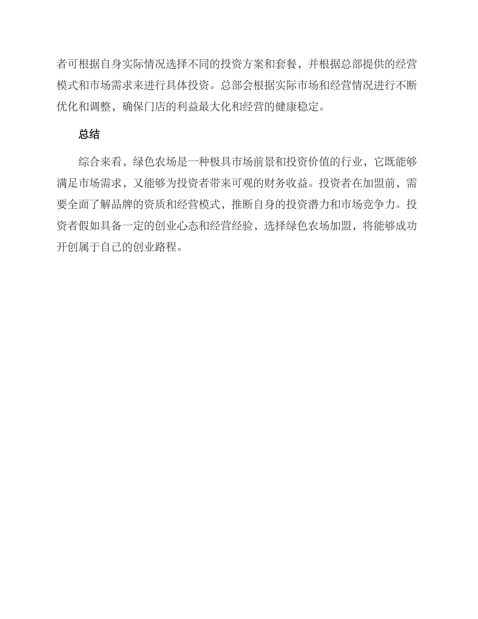 绿色农场加盟推荐方案_第3页