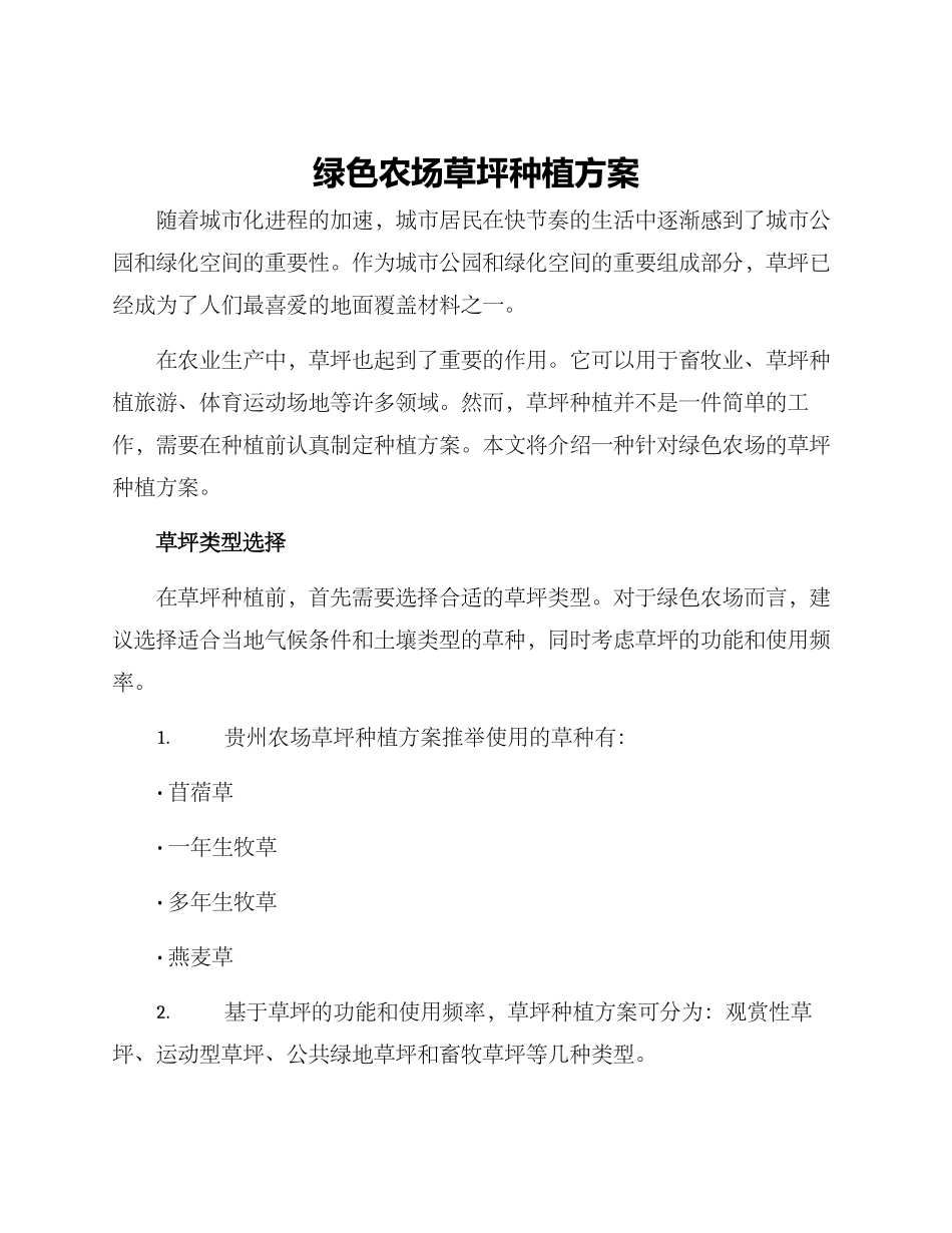 绿色农场草坪种植方案_第1页