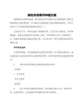 绿色农场草坪种植方案