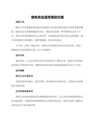 绿色农业宣传策划方案
