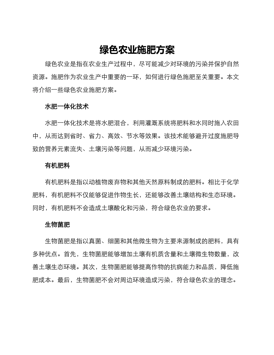 绿色农业施肥方案_第1页