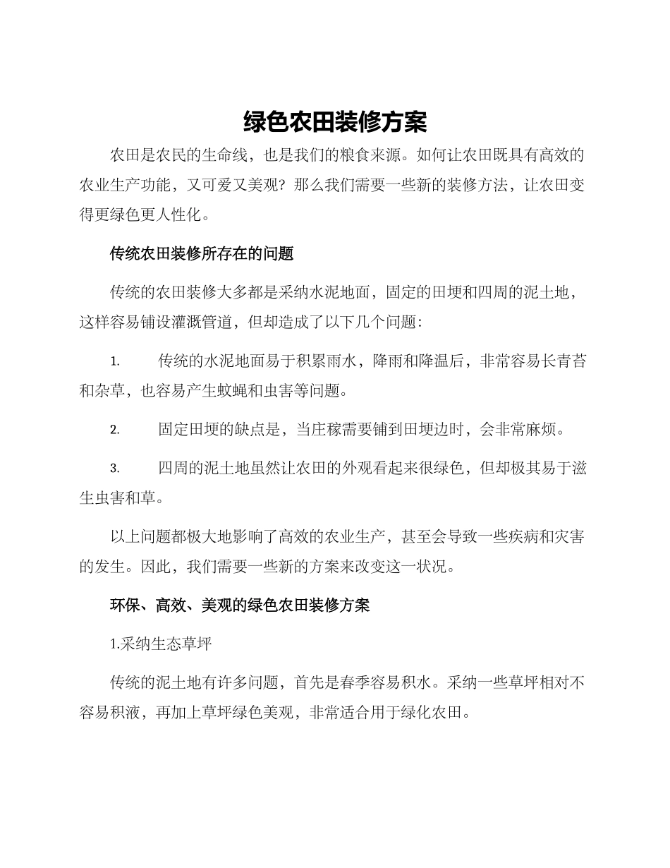 绿色农田装修方案_第1页