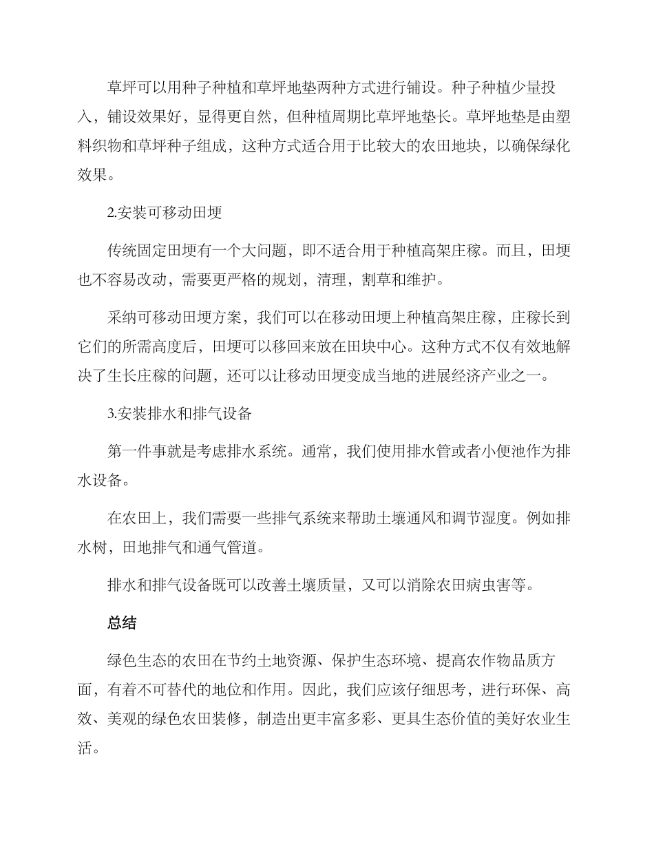 绿色农田装修方案_第2页