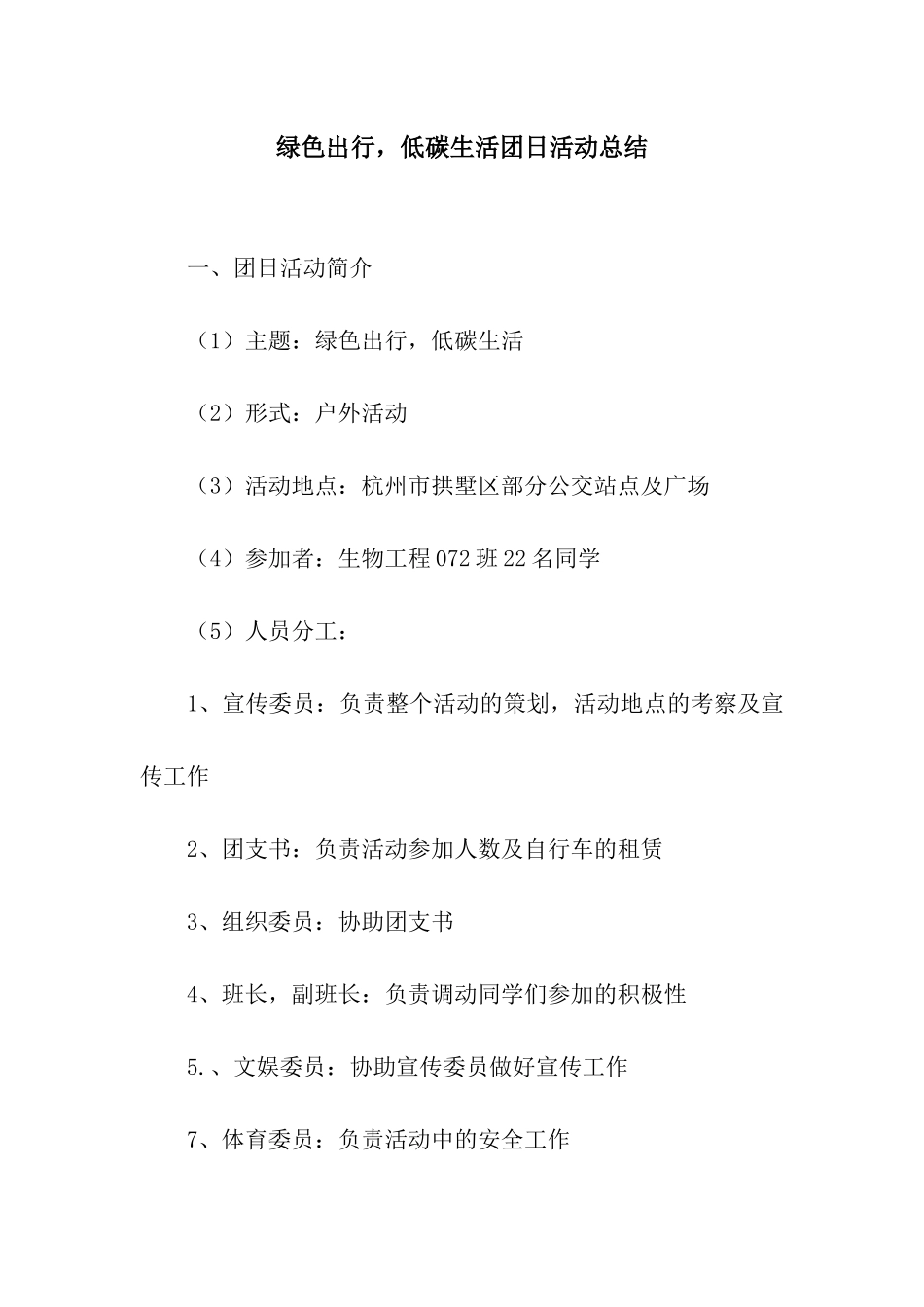 绿色出行-低碳生活团日活动总结_第1页