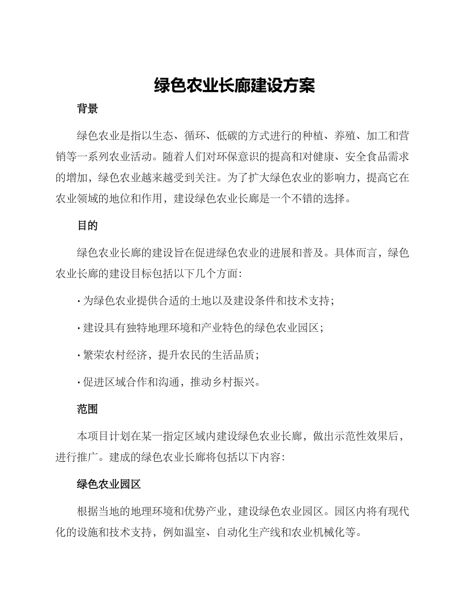 绿色农业长廊建设方案_第1页