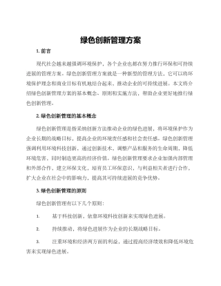 绿色创新管理方案