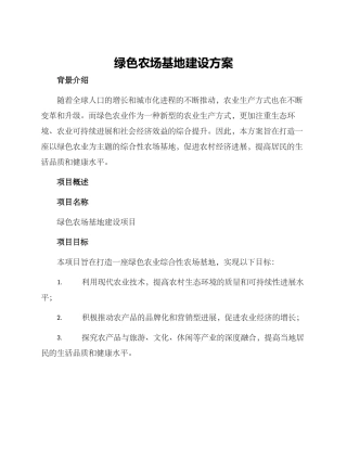 绿色农场基地建设方案
