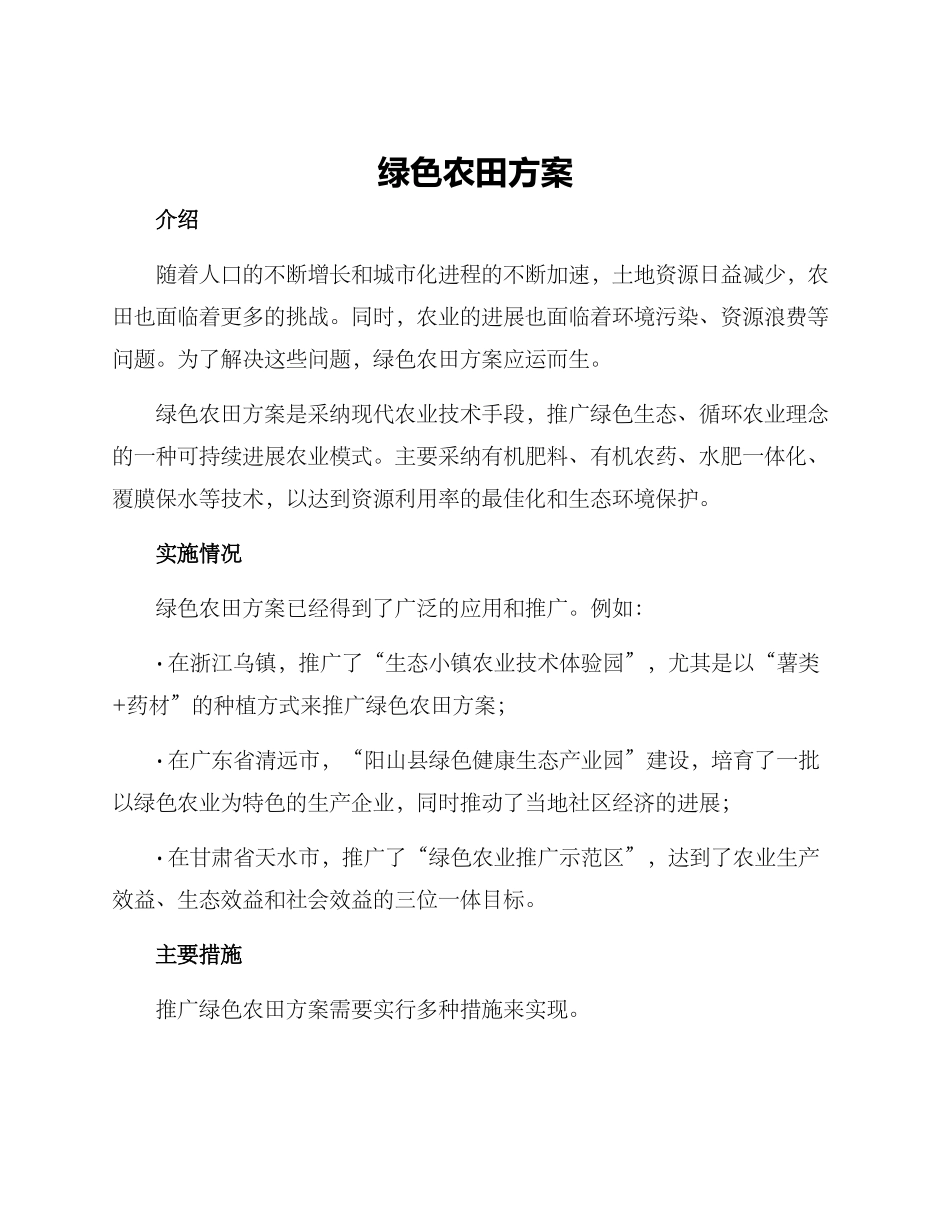 绿色农田方案_第1页