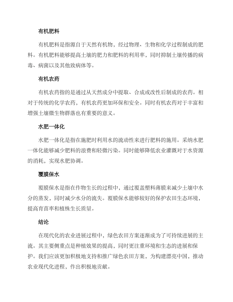 绿色农田方案_第2页