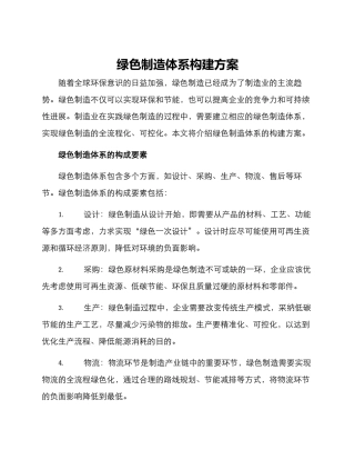 绿色制造体系构建方案