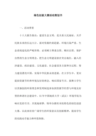 绿色创意大赛活动策划书
