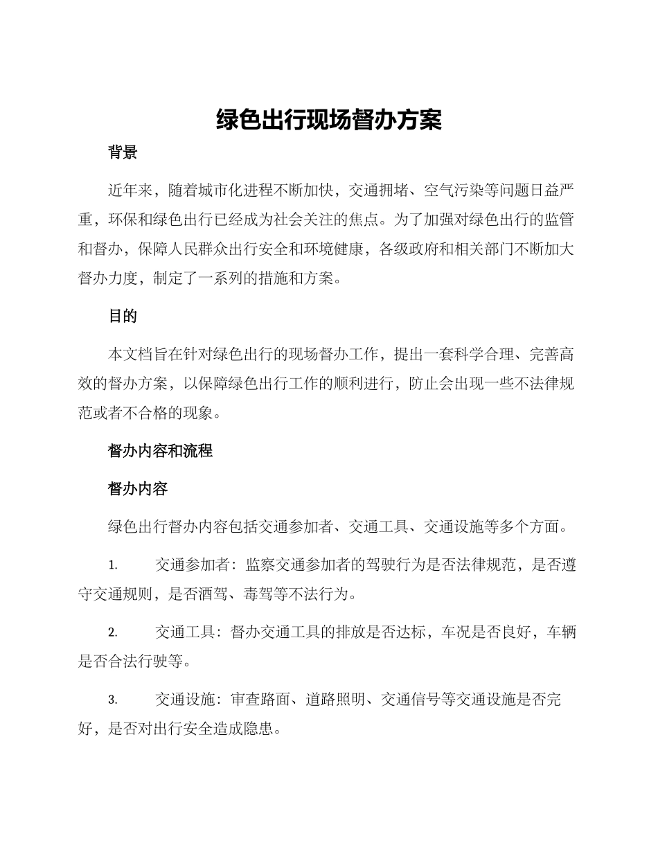 绿色出行现场督办方案_第1页