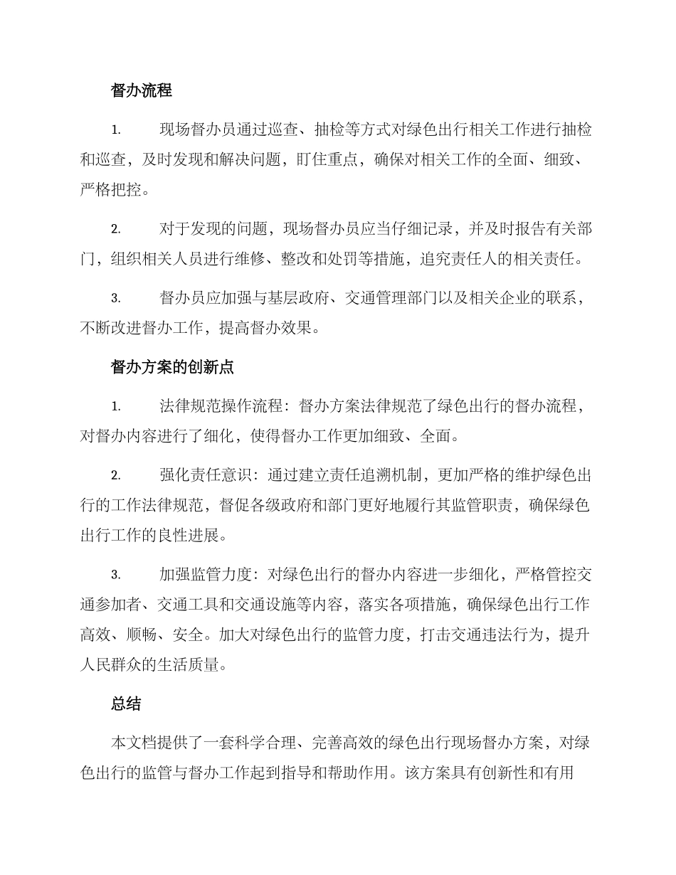 绿色出行现场督办方案_第2页
