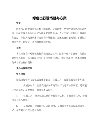 绿色出行现场督办方案