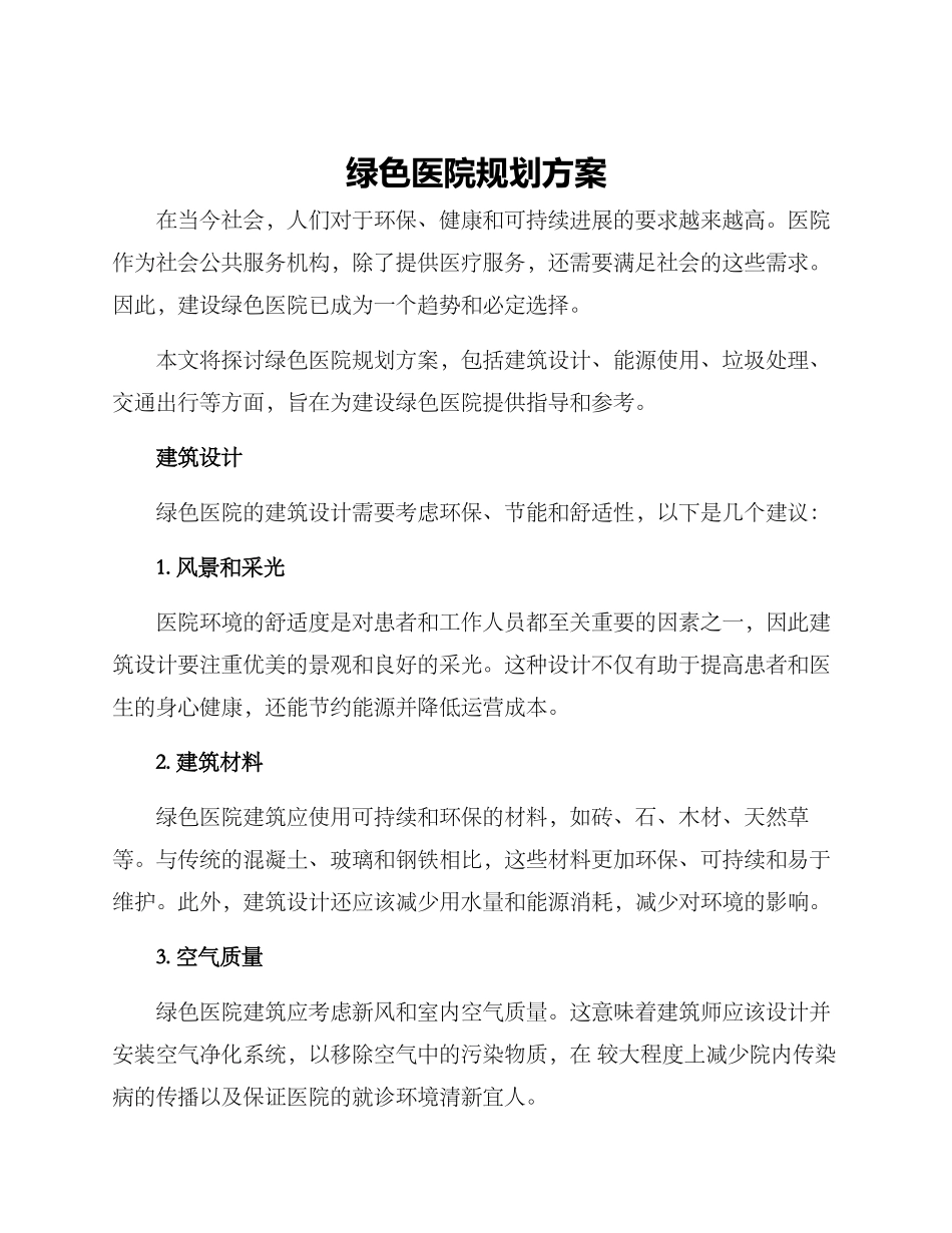 绿色医院规划方案_第1页