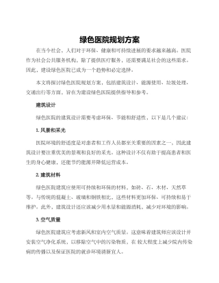 绿色医院规划方案